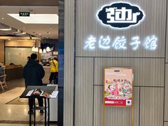 -老边饺子馆(金源店)