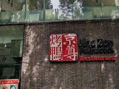 门面-京尊烤鸭店JINGZUN(春秀路店)