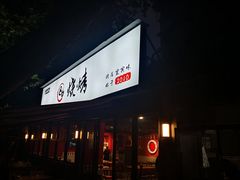 门面-86烧烤 | 江湖菜(石人总店)
