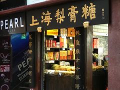 门面-上海梨膏糖商店(豫园商城店)
