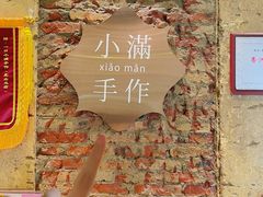 -一口小满手作糯米糍(北山店)