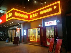 门面-陳艳红火锅(港汇店)
