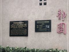 -静园(和平区)