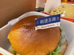 -前进5路汉堡炸鸡(前进五路店)