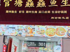 -官塘鱻鱻鱼生·潮汕生腌·砂锅粥(西马路总店)