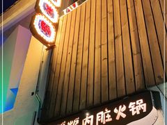 门面-王歘歘·chuǎ火锅(五道营店)