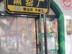 -黑窑厂糖油饼烤鸭·清真菜(黑窑厂街店)