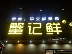 -蟹记鲜·海鲜大排档(科新路店)