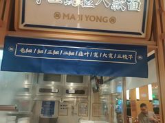 -马记永·兰州牛肉面(3019君尚店)