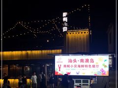 -南蚝小贝海鲜特色餐厅(南澳岛店)