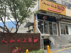 -人和水上飘(第一家店)