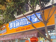 -有间冰室(侨港风情街店)