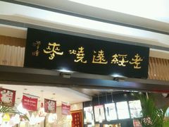 android_upload_pic-老绥元烧麦·家常菜(摩尔城店)