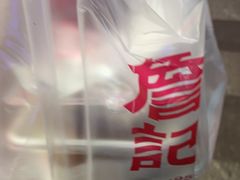 -詹记桃酥(包河万达店)