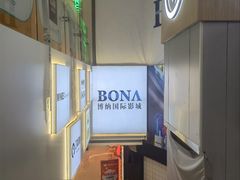 -博纳国际影城(皇庭店)