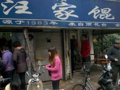 门面-汪家馄饨(集庆路店)