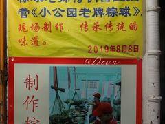 -老妈宫粽球