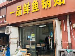 门面-一品鲜鱼锅贴(人民一路店)