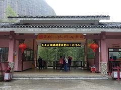 门面-桂林资江天门山风景区