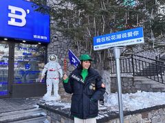 -中旅松花湖滑雪场