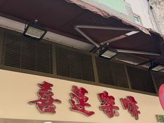 -喜莲咖啡