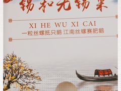 -锡和无锡菜(景丽苑店)