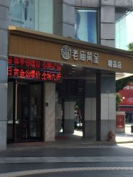 -老庙黄金(石路店)