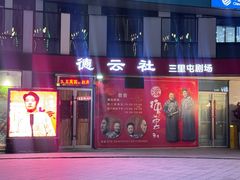 -德云社(三里屯店)