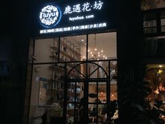 门面-花十悦·鲜花咖啡餐厅(振业城一期店)