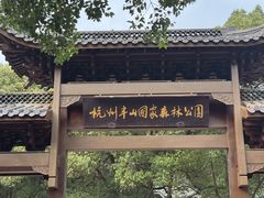 -杭州半山国家森林公园