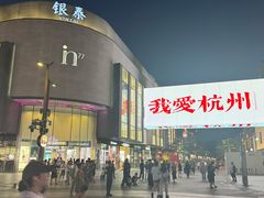 -杭州湖滨in77