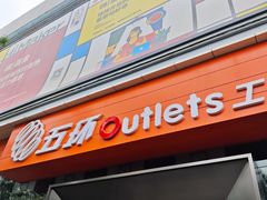 -五环Outlets(高新工厂店)