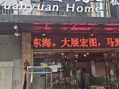-圆圆家私房美食(民权路店)