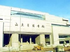 -山东省图书馆