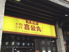 门面-无影脚佛山陈氏盲公丸始创店(飞鸿街店)