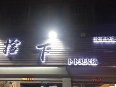 -拾下卜卜贝•海鲜火锅