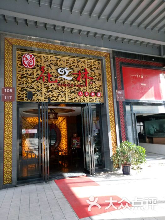 花之林(达美店)图片 - 第16张