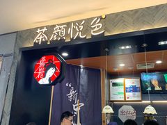 -茶颜悦色(雨花亭凯德二楼店)