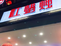 门面-红蜡烛•瓦罐粥家常菜•夜宵(中山路店)
