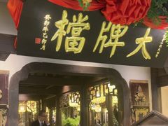 -南京大牌档(中关村领展广场店)