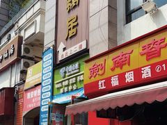 -勇记干锅居(德阳店)