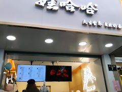 门面-娃哈哈·奶茶(武林店)