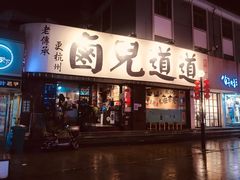 门面-卤儿道道(龙游路店)