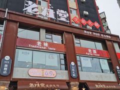 -老灶堂文创火锅(文艺路店)
