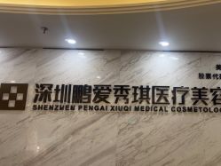 -深圳鹏爱秀琪医疗美容医院