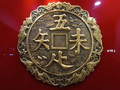 -奎元馆.百年奎元.非遗传承(西湖边的解放路店)