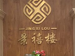 -景禧楼(景尚恐龙主题度假酒店)