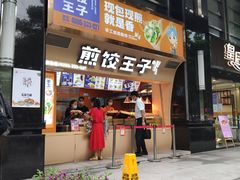 门面-煎饺王子(财富广场店)