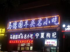 -马德国羊头名小吃(荣华锦汇店)