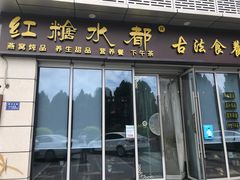 -红糖水都·女生特炖·中式滋补炖(北辰店)